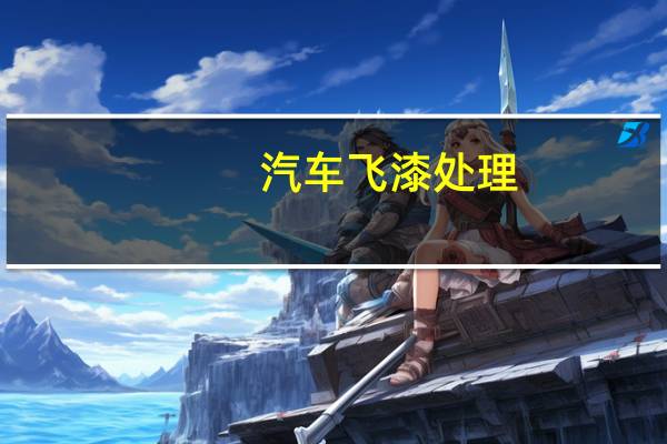 汽车飞漆处理