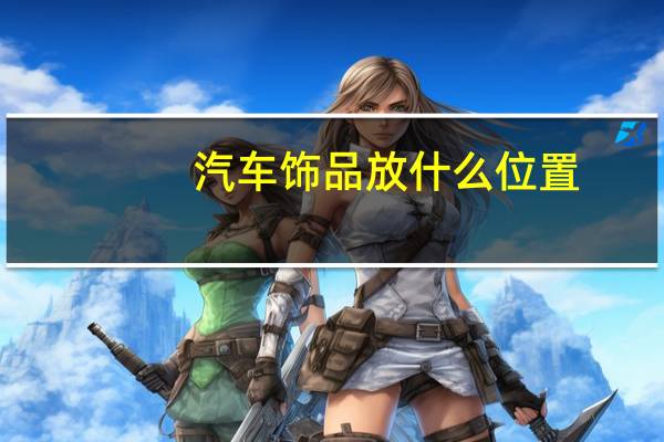 汽车饰品放什么位置