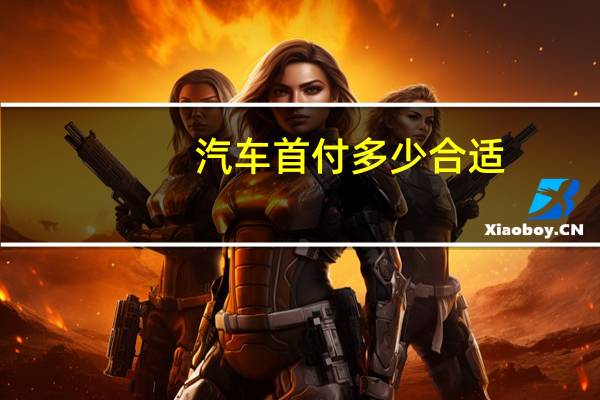 汽车首付多少合适