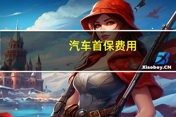 汽车首保费用