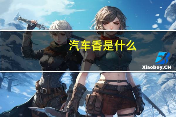汽车香是什么