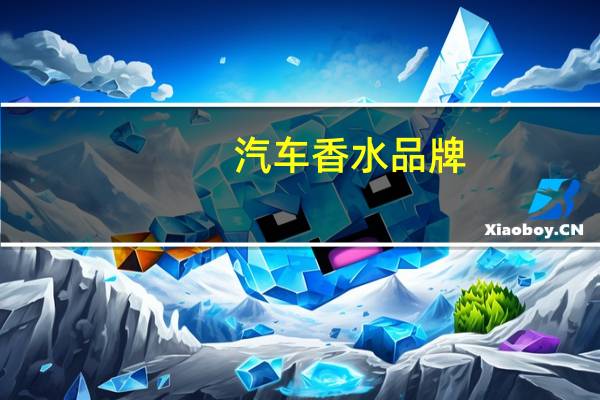 汽车香水品牌