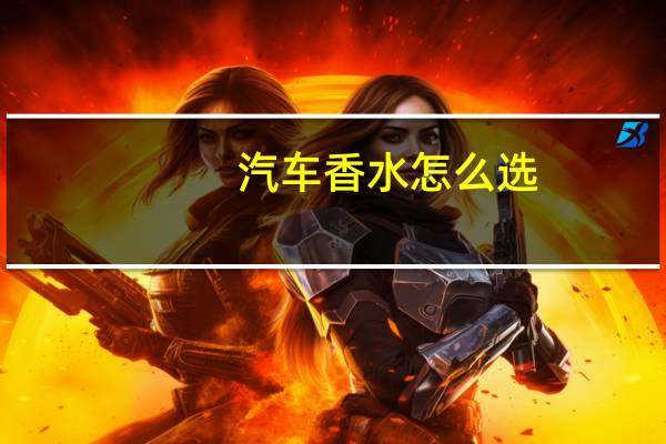 汽车香水怎么选
