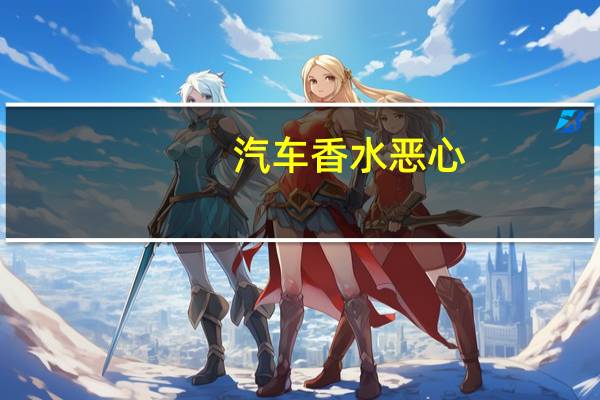 汽车香水恶心