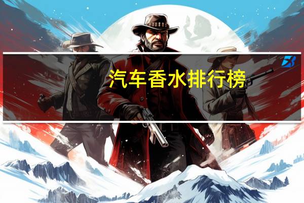 汽车香水排行榜