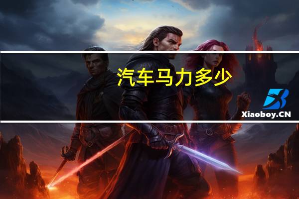 汽车马力多少