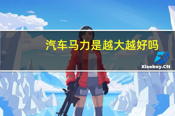 汽车马力是越大越好吗