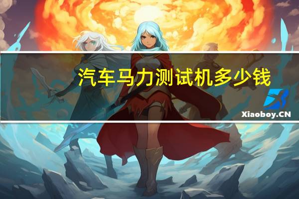 汽车马力测试机多少钱