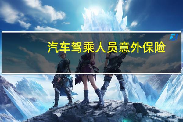 汽车驾乘人员意外保险