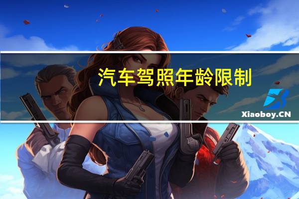 汽车驾照年龄限制