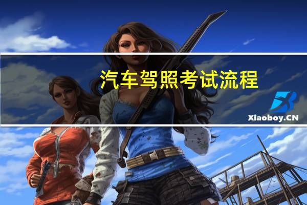 汽车驾照考试流程