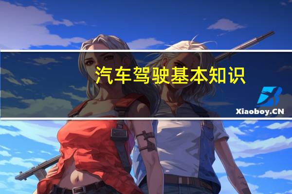 汽车驾驶基本知识