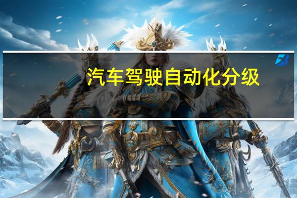 汽车驾驶自动化分级