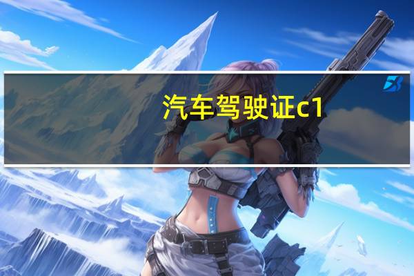 汽车驾驶证c1