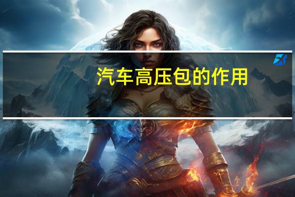 汽车高压包的作用