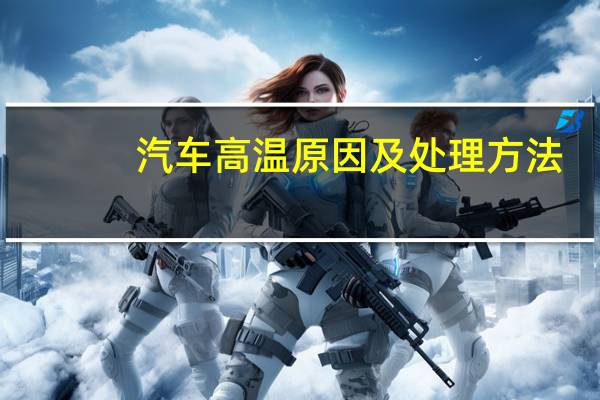 汽车高温原因及处理方法
