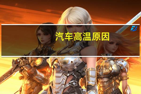 汽车高温原因