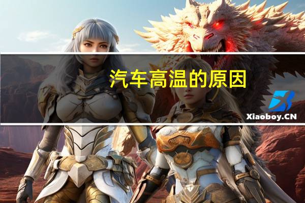 汽车高温的原因