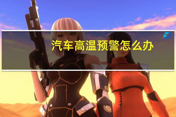 汽车高温预警怎么办