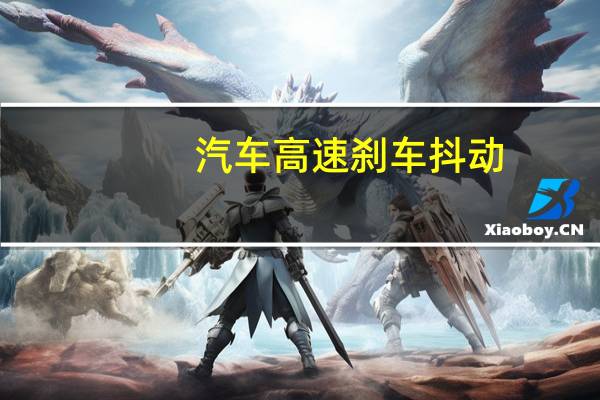 汽车高速刹车抖动