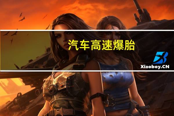 汽车高速爆胎