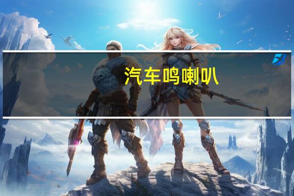 汽车鸣喇叭