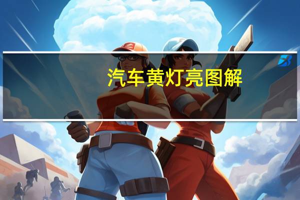 汽车黄灯亮图解