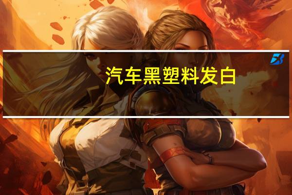 汽车黑塑料发白