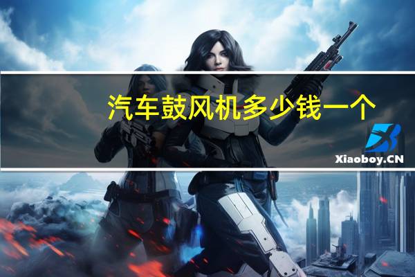 汽车鼓风机多少钱一个