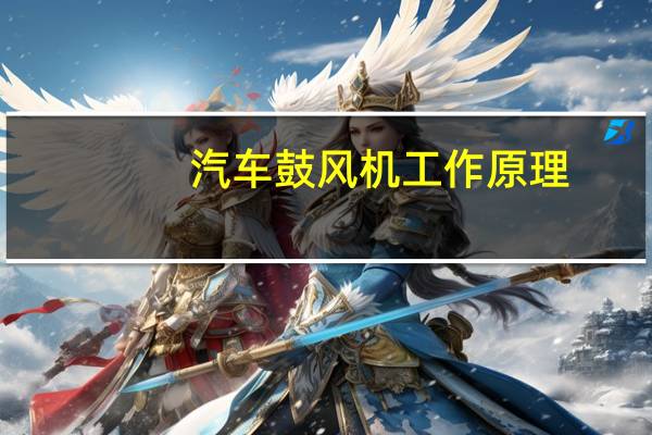 汽车鼓风机工作原理
