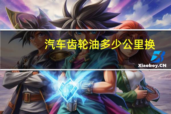 汽车齿轮油多少公里换