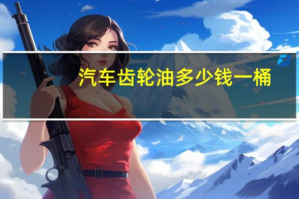 汽车齿轮油多少钱一桶