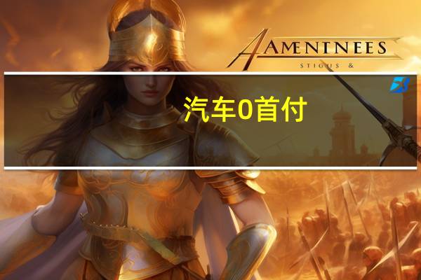 汽车0首付