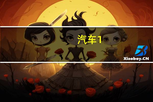 汽车1。0排量的动力有多大