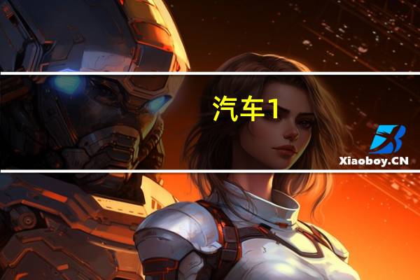 汽车1。5什么意思