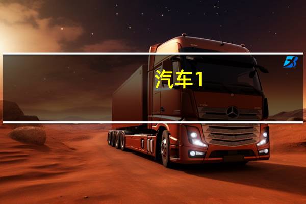 汽车1。5t和1。8l哪个更省油