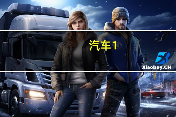 汽车1。5t相当于多大排量