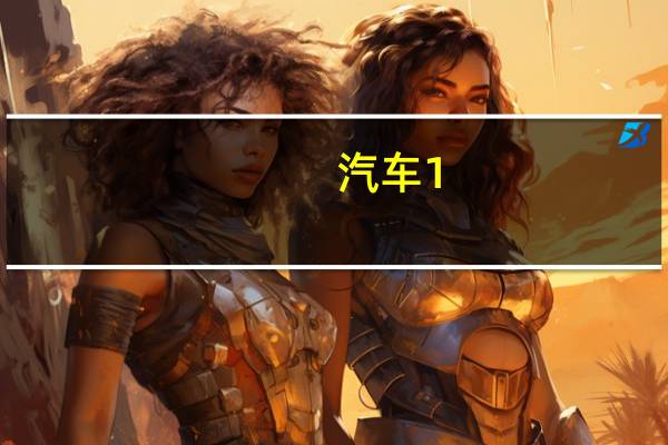 汽车1。6l什么意思