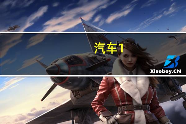 汽车1。8t排量