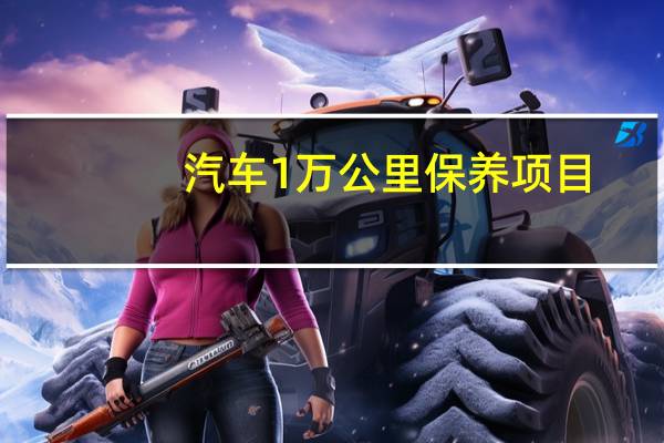 汽车1万公里保养项目