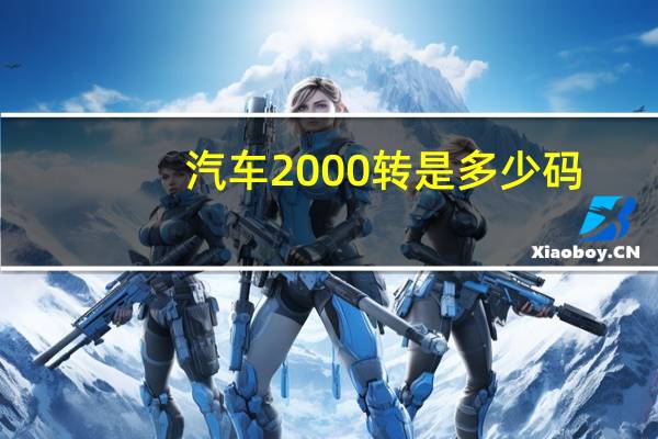 汽车2000转是多少码