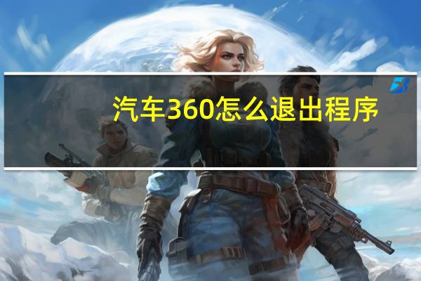 汽车360怎么退出程序