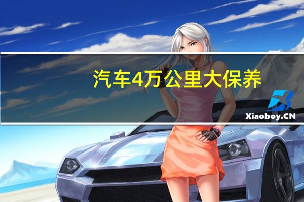 汽车4万公里大保养