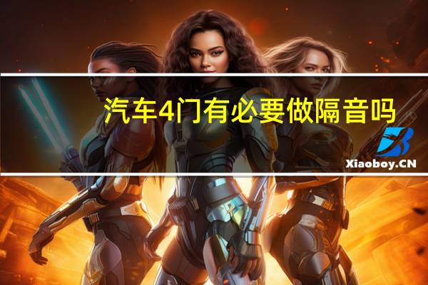 汽车4门有必要做隔音吗