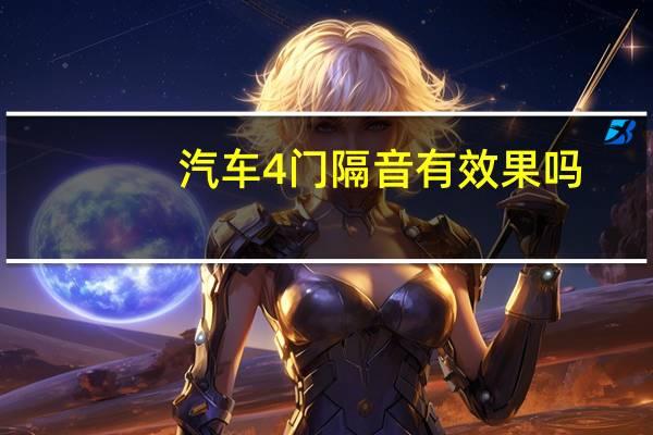 汽车4门隔音有效果吗