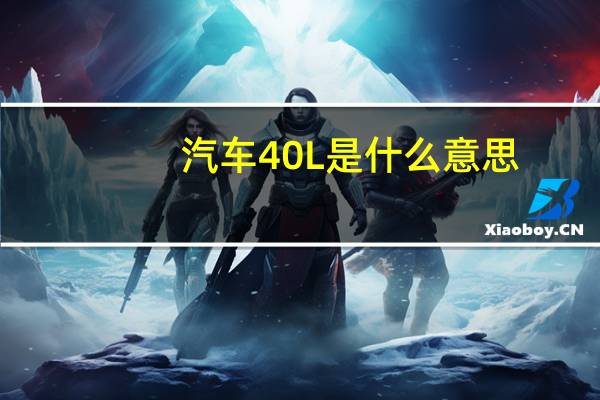 汽车40L是什么意思