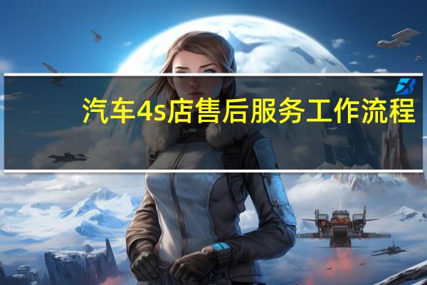 汽车4s店售后服务工作流程