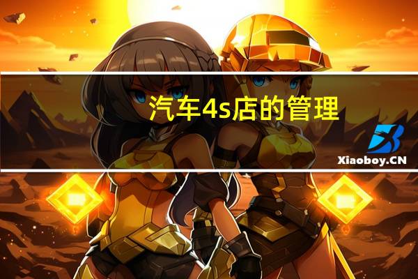 汽车4s店的管理