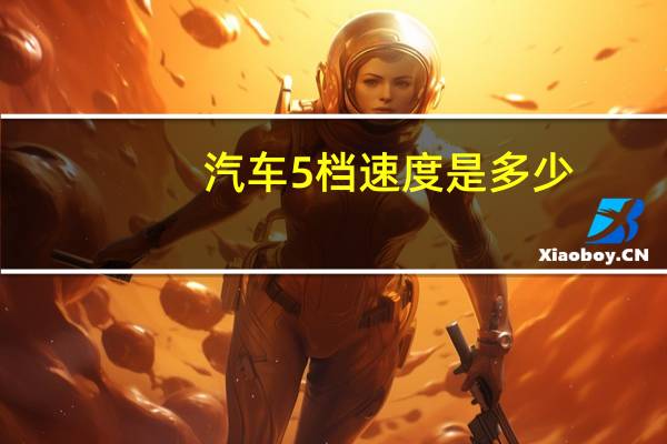 汽车5档速度是多少