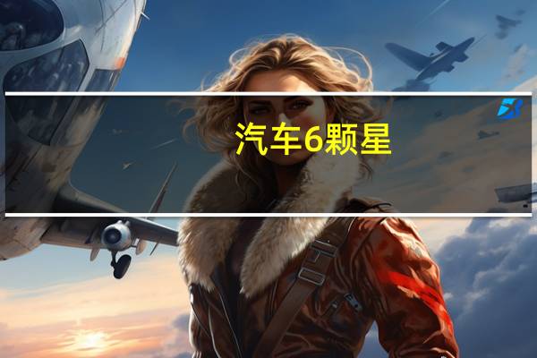 汽车6颗星